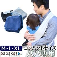 papakoso 簡単 抱っこ紐 綿100% 富士金梅 メンズ パパ用 クロス式 簡易 抱っこひも papa-dakko パパダッコ 布製 日本製