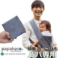 papakoso 簡単 抱っこ紐 ヒッコリー ストライプ メンズ パパ用 クロス式 簡易 抱っこひも papa-dakko パパダッコ 布製 日本製 ワンスレッド おしゃれ 育児グッズ | papakosoオフィシャルSHOP
