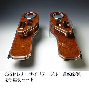 C26セレナ サイドテーブル 運転席側、助手席側セットのおすすめ人気