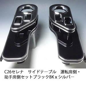 C26セレナ サイドテーブル 運転席側、助手席側セットのおすすめ人気