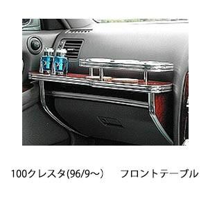 JZX100 クレスタ フロントテーブルのおすすめ人気商品一覧 通販