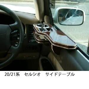 20セルシオ（車内用テーブル、トレイ）｜インテリア、車内用品｜自動車