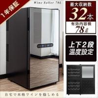 1年保証 ワインセラー 家庭用 78L 最大32本収納 上下段別温度調節タイプ ハーフミラー ワインクーラー 大容量 ペルチェ冷却方式 UVカット 冷蔵庫 送料無料 | bargainprice