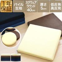 1年保証 座布団 クッション 低反発 高反発 両面 2層 コンビクッション 1枚単品 40×40cm×厚さ5cm 丸/ラウンド 四角/スクエア 洗えるパイルカバー 送料無料 | bargainprice