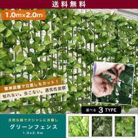 1年保証 グリーンフェンス 1m×2m 目隠し グリーンカーテン 目隠しフェンス ベランダ 葉っぱ 窓 植物 日よけ 日除け 造花 壁掛け ネットタイプ 塀 お 送料無料 | bargainprice