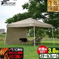 タープテント 3m×3m 1年保証 焚き火に強い 難燃 TC ポリコットン サイドシート1枚付 撥水 防カビ 日よけ ワンタッチ キャンプ アウトドア FIELDOOR 送料無料 | bargainprice