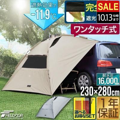 カーサイドタープ｜タープ｜アウトドア、キャンプ、登山｜アウトドア