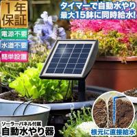 1年保証 自動水やり器 ソーラー充電 散水タイマー 自動水やり機 セット 電源不要 バッテリー内蔵 自動散水 自動給水機 15mホース 家庭用 送料無料 | bargainprice