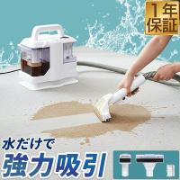 1年保証 スチームクリーナー 水で洗う カーペット 洗浄機  家庭用 掃除機 染み抜き 布 床掃除 車内クリーニング 大容量 水吹 50W 温水対応 洗剤対応 送料無料