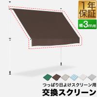 1年保証 サンシェード つっぱり日よけ用オプション 交換スクリーン 幅3mサイズ用 屋外 UVカット 99% 撥水 つっぱり日よけスクリーン シェード 送料無料 | bargainprice