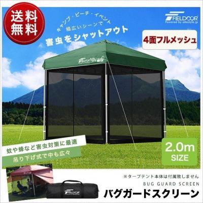 タープテント 2m 蚊帳の商品一覧 通販 - Yahoo!ショッピング