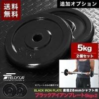 1年保証 ダンベルセット用 5kg プレート 2個セット ウエイト プレート 筋トレ 器具 筋トレ グッズ 送料無料 | bargainprice