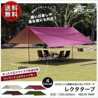 タープ レクタタープ 安心の1年保証 435x500cm 4-6人用 アルミポール 日よけ UVカット 高耐水 大型 おすすめ テント アウトドア キャンプ FIELDOOR 送料無料 | bargainprice