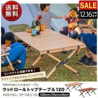 アウトドアテーブル 安心の1年保証 折りたたみ 木製 120cm  ウッドロールテーブル ローテーブル レジャー キャンプ バーベキュー 軽量 大きい FIELDOOR 送料無料 | bargainprice