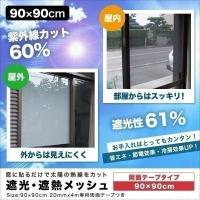 1年保証 遮光フィルム 遮光 遮熱メッシュ UVカット 遮光シート 90×90cm 両面テープタイプ 日差しカット 日よけ 窓ガラスフィルム 断熱 冷房効果 送料無料 | bargainprice