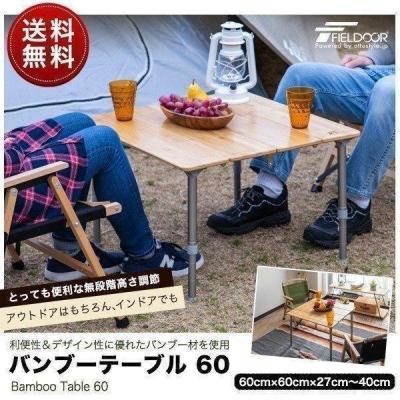 fieldoor バンブーテーブルの商品一覧 通販 - Yahoo!ショッピング fieldoor バンブーテーブルの商品一覧 通販 - Yahoo!ショッピング
