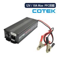 COTEK BP-1210 全自動充電器 最大出力電流10A 出力電圧12V PFC搭載