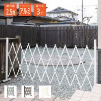 アルミ伸縮フェンス 最大幅2.5m 門扉 フェンス アコーディオンフェンス バリケード アルミ おしゃれ キャスター エクステリア 間仕切り 目隠し 屋外 防犯 SSF250