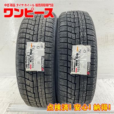 ヨコハマタイヤ　スタッドレス　165/55R15 中古タイヤ2本セット 165 55 15 ヨコハマ（自動車 スタッドレス、冬タイヤ）｜タイヤ