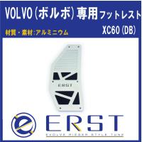 VOLVO ボルボ XC60 (DB) フットレスト ERST(エアスト) | ONE S ONLINE SHOP ヤフー店