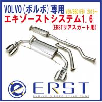 VOLVO ボルボ V60 / S60 (FB) T4/T4R-DESIGN 2013年〜2015年 エキゾーストシステム1.6 車検対応 ERSTリアスカート用マフラーカッター付き ERST(エアスト) | ONE S ONLINE SHOP ヤフー店