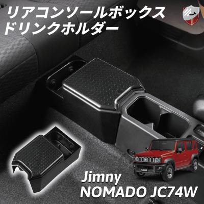リアコンソールボックス ジムニー ノマド JC74W 5ドア ドリンク