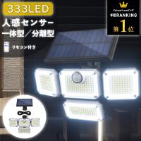 センサーライト 屋外 led 防水 ソーラー 4面パネル 333led リモコン式 明るい 人感 センサー ガーデンライト ソーラーライト 防犯 玄関 庭