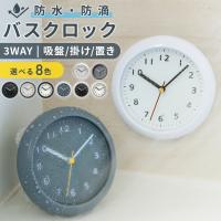 バスクロック 風呂 時計 キッチン おしゃれ かわいい おふろ 北欧 シンプル 防水時計 電池式 プレゼント 台所 浴室 時計 お風呂 バスルーム 3WAY お風呂時計