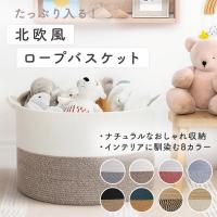おもちゃ 収納 かご ブランケット ロープバスケット 洗濯かご ぬいぐるみ 大きめ 人形 毛布 タオルケット リビング 子供部屋 おもちゃ箱