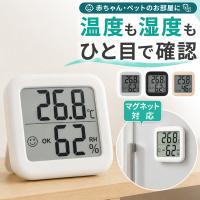 温湿度計 デジタル 温度湿度計 マグネット 温度計 湿度計 小型 室温計 赤ちゃん おしゃれ ペット 湿度温度計 室内 部屋 気温計 室温度計 高精度 おんしつどけい