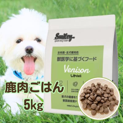 鹿肉ドッグフード（Smiley（ペット用品））のおすすめ人気商品一覧