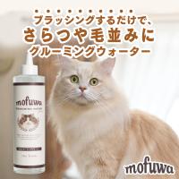 猫 ブラシ mofuwa グルーミング ウォーター 300ml ブラッシング 短毛 長毛 よく取れる シャンプー　　　 | ワンテンス 公式
