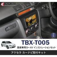 マツダ アクセラ/アクセラスポーツ用カーAVインストレーションセット TBX-T005 カーナビ取付キット  Kanatechs(カナテクス) | ワントップオンラインショップ