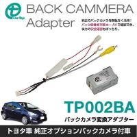 トヨタ(純正オプションバックカメラ付)車用バックカメラ変換アダプター TP002BA ワントップ/OneTop | ワントップオンラインショップ