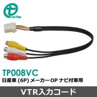 【ワントップ/OneTop】日産車MOP用VTR入力コード（6P）【品番】 TP008VC | ワントップオンラインショップ