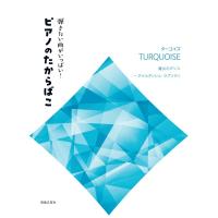 楽譜　弾きたい曲がいっぱい！　ピアノのたからばこ　［ターコイズ］ | 音楽太郎