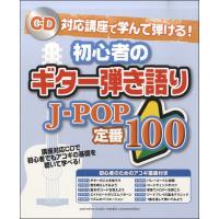 楽譜　ＣＤ対応講座で学んで弾ける！　初心者のギター弾き語り　Ｊ−ＰＯＰ　定番１００ | 音楽太郎