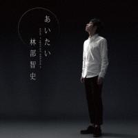 林部智史「あいたい」(スペシャル盤) | 音楽太郎