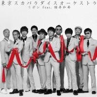 東京スカパラダイスオーケストラ「リボン feat. 桜井和寿」(初回盤) | 音楽太郎