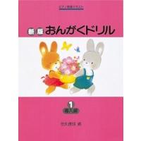 新版　おんがくドリル1　導入編 | 音楽太郎