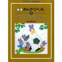 新版　おんがくドリル3　ワークブック | 音楽太郎