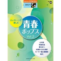 STAGEA　7〜5級　vol.49　エレクトーンで楽しむ青春ポップス　vol.2 | 音楽太郎