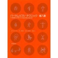 バーナム　ピアノ　テクニック　導入書 | 音楽太郎
