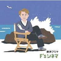 CD/藤井フミヤ/F's シネマ (通常盤) | onHOME(オンホーム)