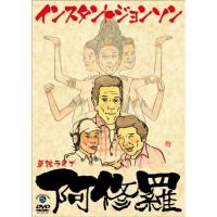 DVD/趣味教養/インスタントジョンソン単独ライブ「阿修羅」 | onHOME(オンホーム)