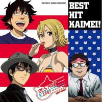 CD/鳴瀬シュウヘイ/TVアニメ”SKET DANCE” オリジナル・サウンドトラック BEST HIT KAIMEI ! (解説付) | onHOME(オンホーム)