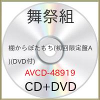 CD/舞祭組/棚からぼたもち (CD+DVD) (初回生産限定盤A) | onHOME(オンホーム)