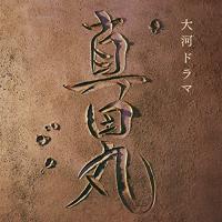 CD/服部隆之/NHK大河ドラマ 真田丸 オリジナル・サウンドトラック I | onHOME(オンホーム)