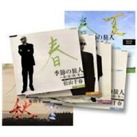 CD/松山千春/季節の旅人〜春・夏・秋・冬〜(デビュー25周年記念ベスト・アルバム) | onHOME(オンホーム)