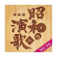 CD/オムニバス/保存盤 昭和の演歌 8 昭和61-64年 | onHOME(オンホーム)